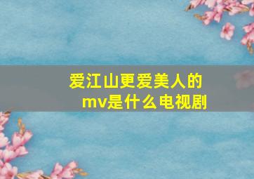 爱江山更爱美人的mv是什么电视剧