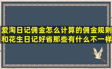 爱淘日记佣金怎么计算的佣金规则和花生日记好省那些有什么不一样吗(