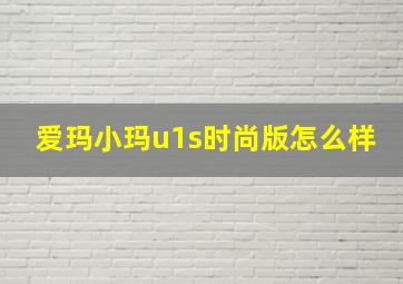 爱玛小玛u1s时尚版怎么样