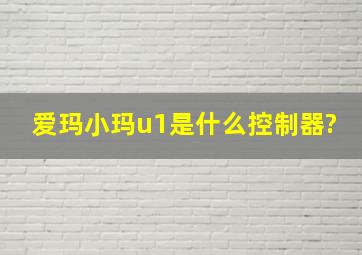 爱玛小玛u1是什么控制器?