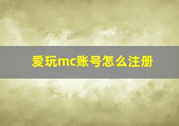 爱玩mc账号怎么注册