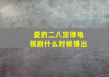 爱的二八定律电视剧什么时候播出