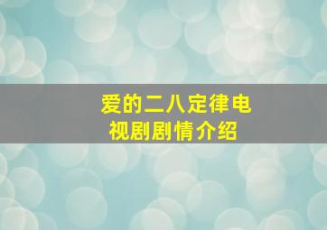 爱的二八定律电视剧剧情介绍 