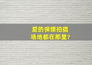 爱的保镖拍摄场地都在那里?