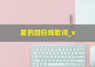 爱的回归线歌词_v