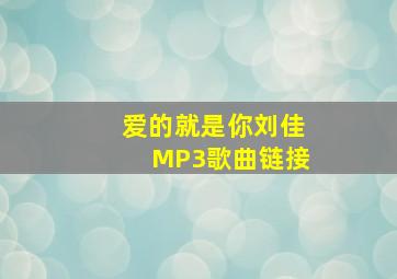 爱的就是你刘佳MP3歌曲链接