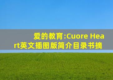 爱的教育:Cuore (Heart)(英文插图版)简介,目录书摘 