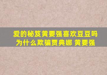 爱的秘笈黄要强喜欢豆豆吗为什么欺骗贾典娜 黄要强