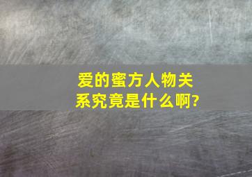 爱的蜜方人物关系究竟是什么啊?