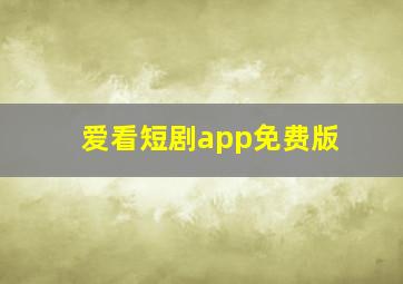 爱看短剧app免费版