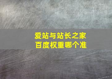 爱站与站长之家 百度权重哪个准