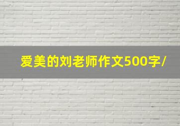 爱美的刘老师作文500字/