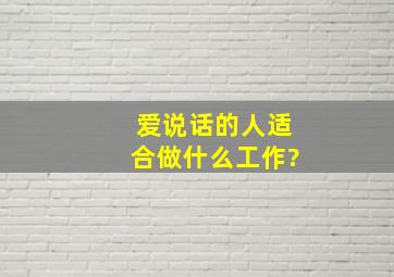 爱说话的人适合做什么工作?