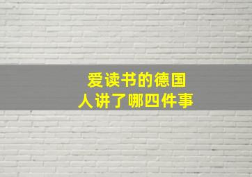 爱读书的德国人讲了哪四件事