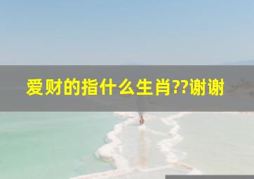 爱财的指什么生肖??谢谢