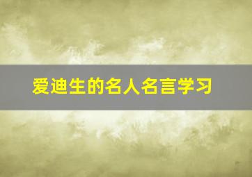 爱迪生的名人名言学习