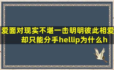 爱面对现实不堪一击明明彼此相爱却只能分手…为什么…是我们缺少...