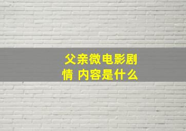 父亲微电影剧情 内容是什么