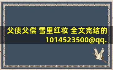 父债父偿 雪里红妆 全文完结的 1014523500@qq.com