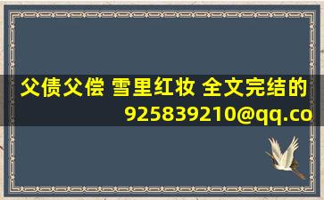 父债父偿 雪里红妆 全文完结的925839210@qq.com