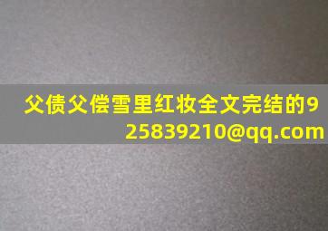 父债父偿雪里红妆全文完结的925839210@qq.com