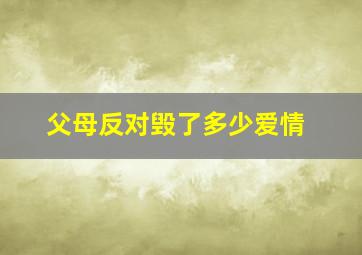 父母反对毁了多少爱情