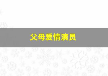 父母爱情演员