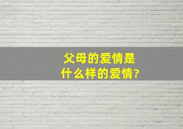 父母的爱情,是什么样的爱情?