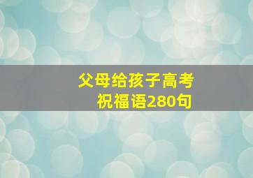 父母给孩子高考祝福语280句