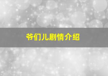 爷们儿剧情介绍