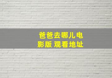 爸爸去哪儿电影版 观看地址