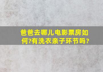 爸爸去哪儿电影票房如何?有洗衣亲子环节吗?