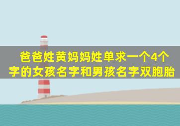 爸爸姓黄,妈妈姓单,求一个4个字的女孩名字和男孩名字。双胞胎