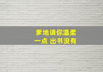 爹地请你温柔一点 出书没有