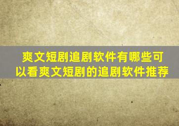 爽文短剧追剧软件有哪些可以看爽文短剧的追剧软件推荐