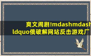 爽文闹剧!——“俄破解网站反击游戏厂商”|单机游戏|破解版