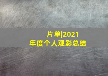 片单|2021年度个人观影总结