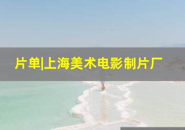 片单|上海美术电影制片厂