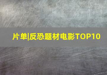 片单|反恐题材电影TOP10 