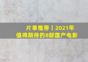 片单推荐丨2021年值得期待的8部国产电影