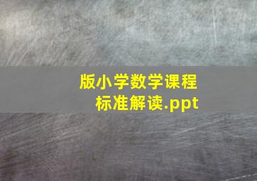 版小学数学课程标准解读.ppt