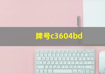 牌号c3604bd