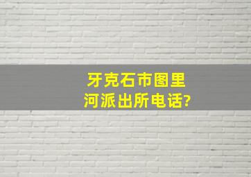 牙克石市图里河派出所电话?