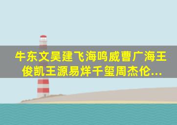 牛东文、吴建飞、海鸣威(曹广海)、王俊凯、王源、易烊千玺、周杰伦...