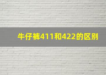 牛仔裤411和422的区别