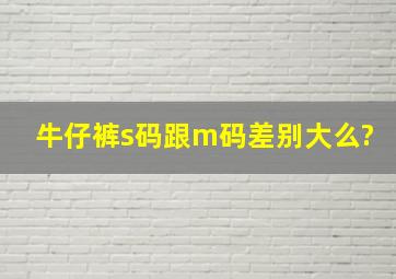 牛仔裤s码跟m码差别大么?