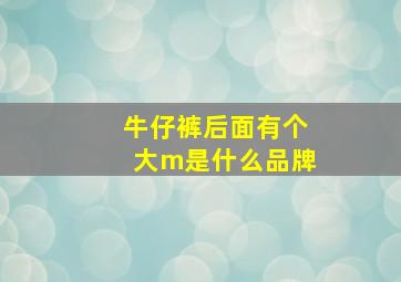 牛仔裤后面有个大m是什么品牌