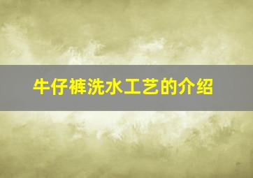 牛仔裤洗水工艺的介绍