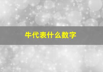 牛代表什么数字