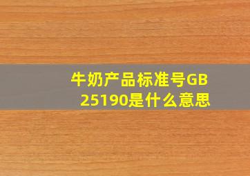 牛奶产品标准号GB25190是什么意思(